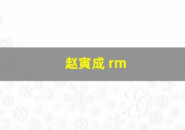 赵寅成 rm